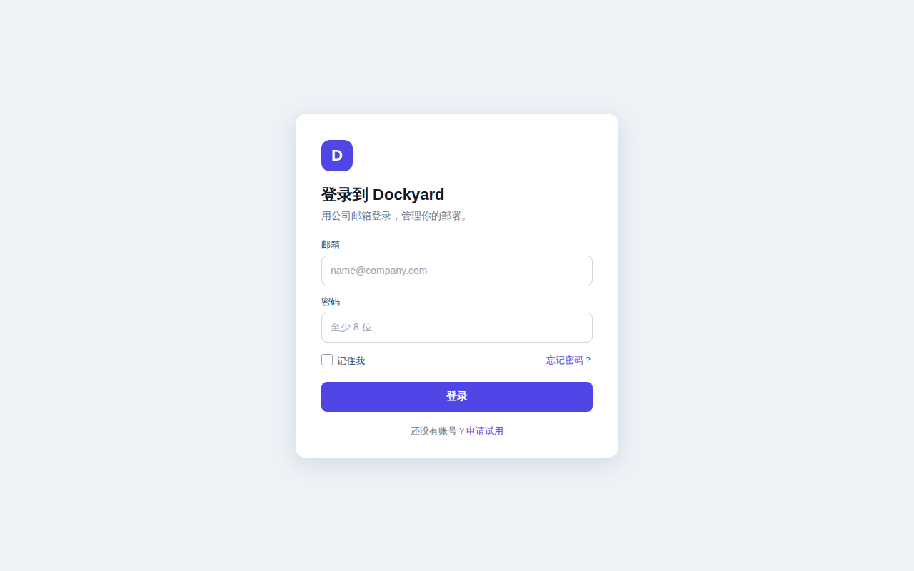 设计稿:一张白色卡片居中,上面有紫色的 D 字图标、标题“登录到 Dockyard”、邮箱和密码两个输入框、“记住我”和“忘记密码?”、紫色的登录按钮和“申请试用”的链接