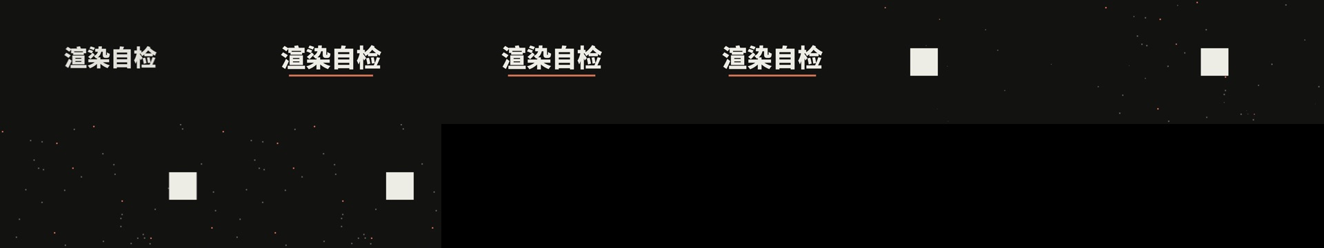 自检片子的抽帧图：前四格是“渲染自检”四个大字和一条强调色的横线，后四格是一个白色方块依次移到三个位置，背景上有细小的色点
